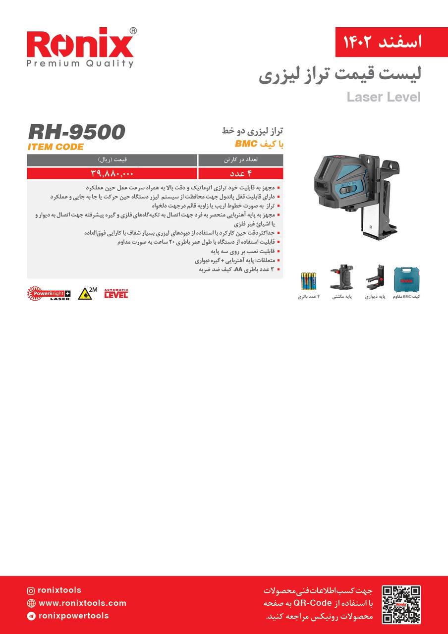 لیست قیمت اسفند ماه ۱۴۰2 رونیکس 