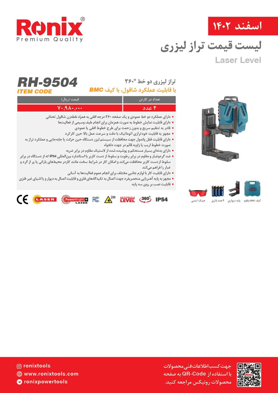 لیست قیمت اسفند ماه ۱۴۰2 رونیکس 