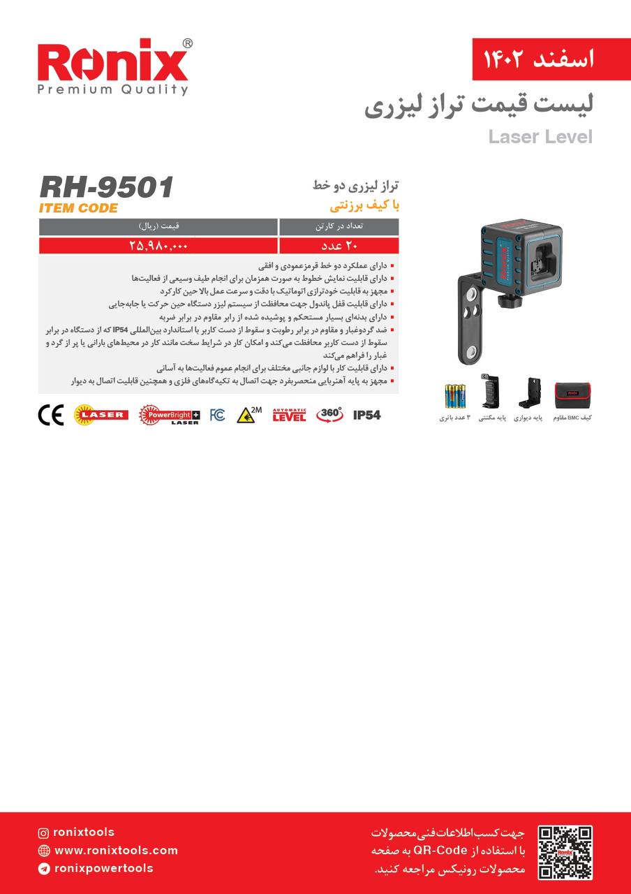 لیست قیمت اسفند ماه ۱۴۰2 رونیکس 