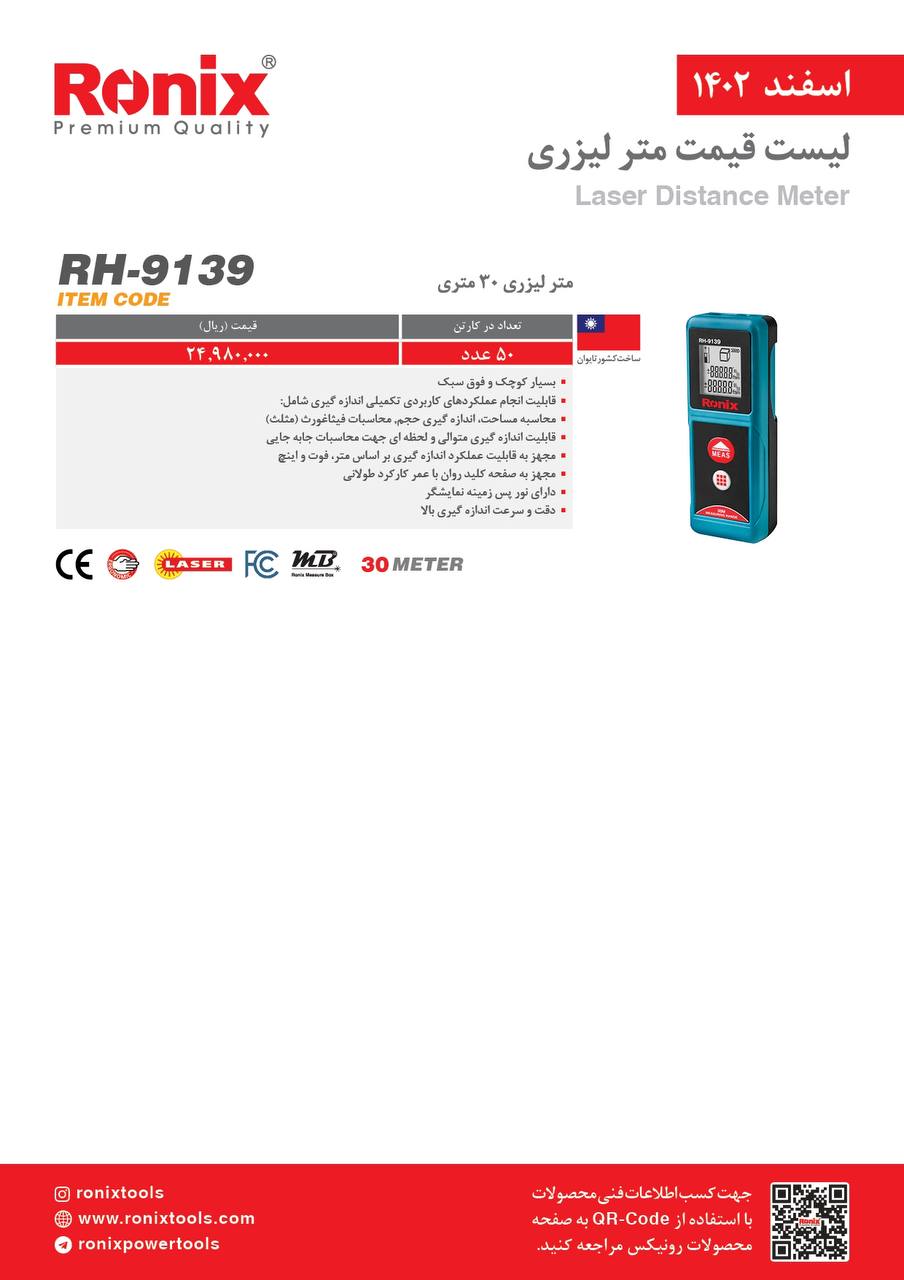 لیست قیمت اسفند ماه ۱۴۰2 رونیکس 