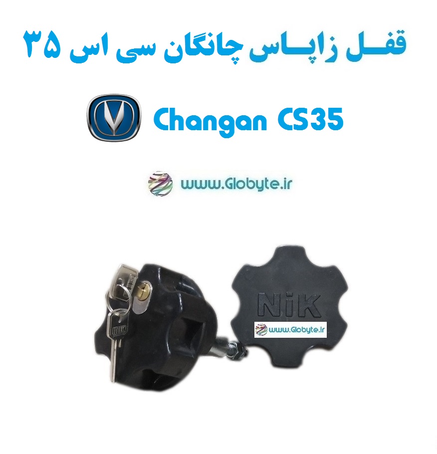 قفل زاپاس چانگان سی اس 35 – Changan CS35
