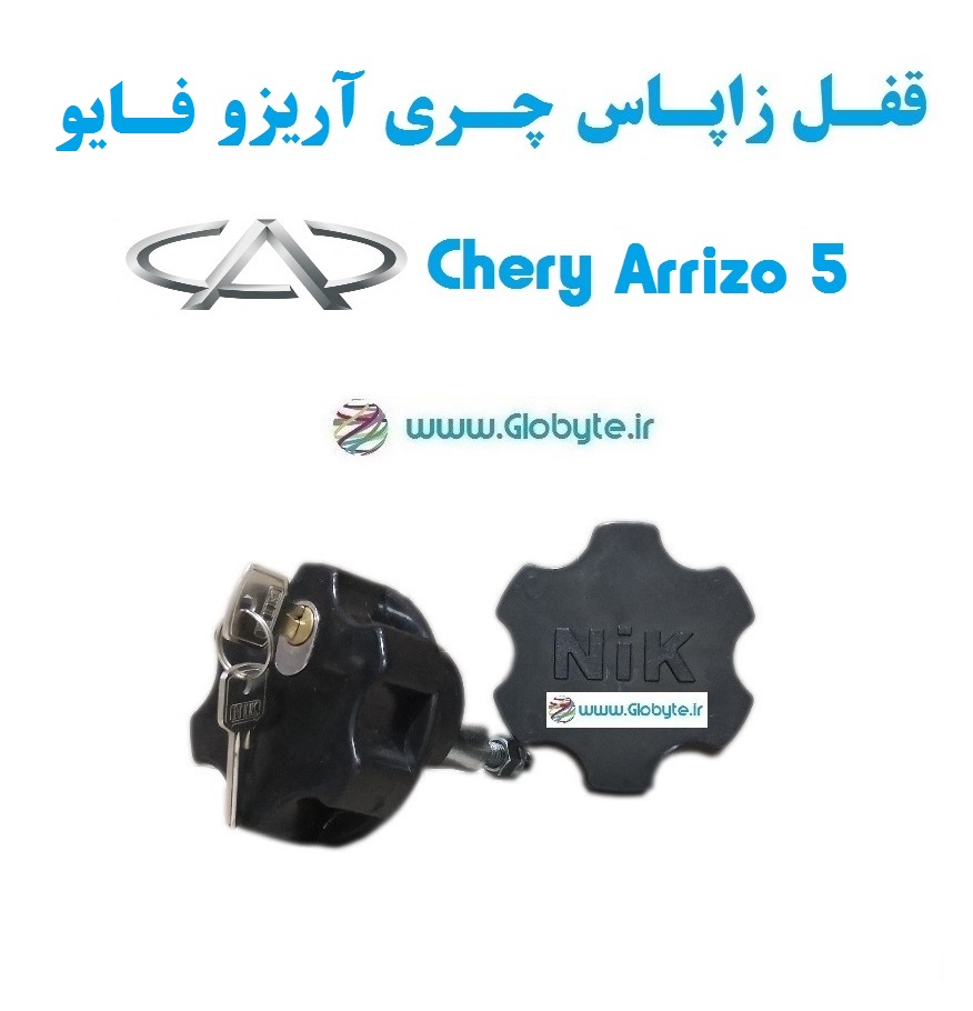 قفل زاپاس چری آریزو 5 – Chery Arrizo 5