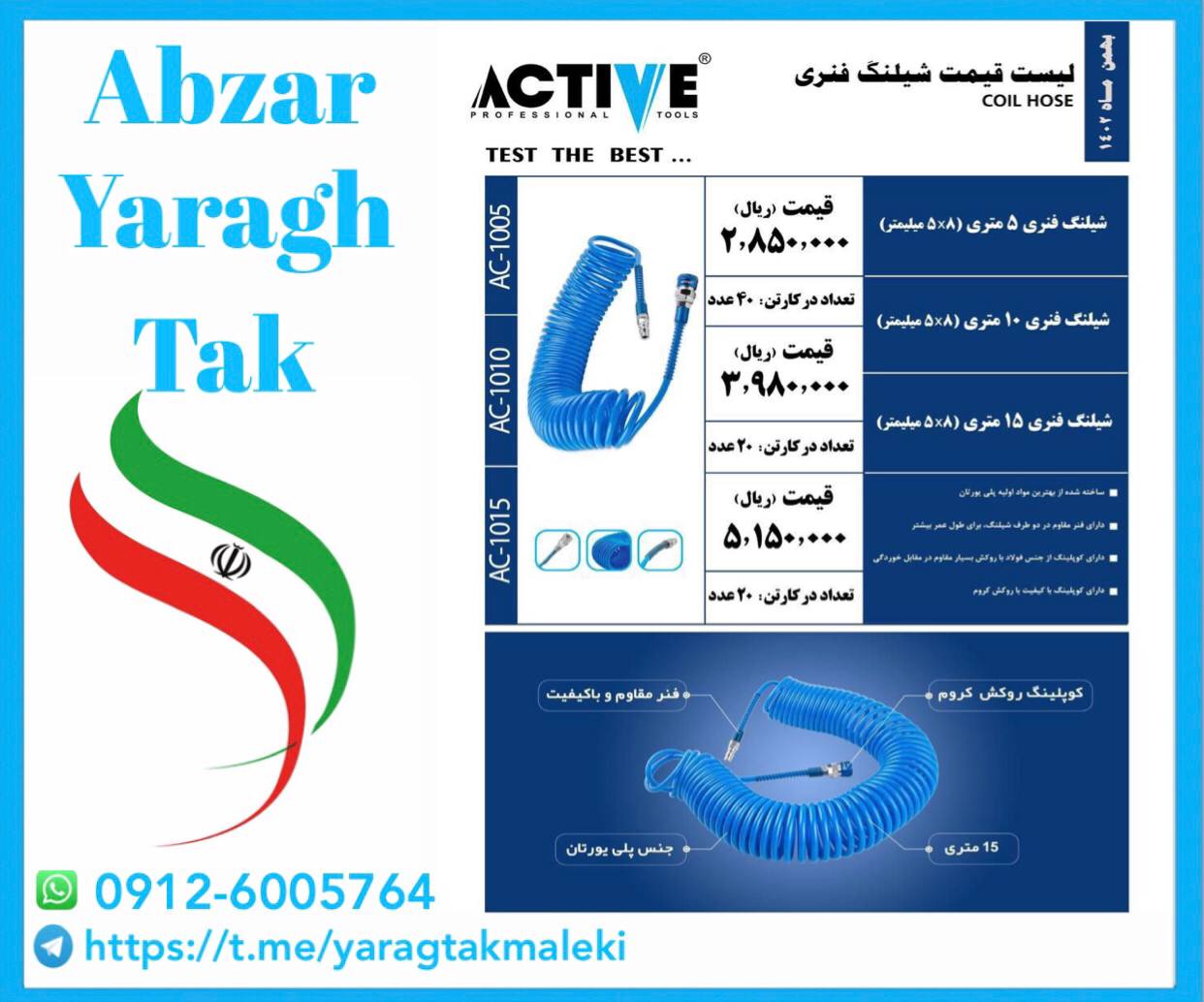 شیلنگ های فنری ۵ و۱۰ و ۱۵ متری اکتیو موجود شد و آماده توزیع میباشد 