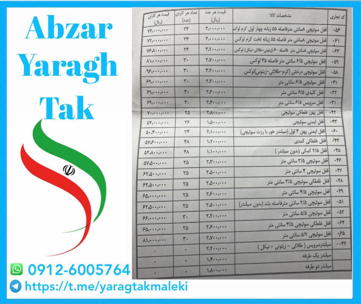 لیست قیمت قفل های درب چوبی و آهنی دلتا⭐️⭐️⭐️ 