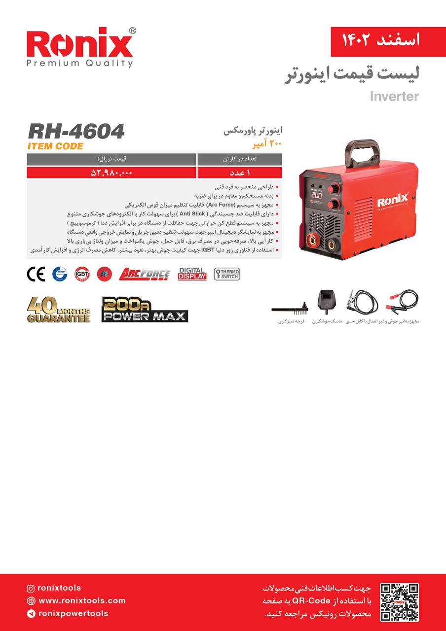 لیست قیمت اسفند ماه ۱۴۰2 رونیکس 