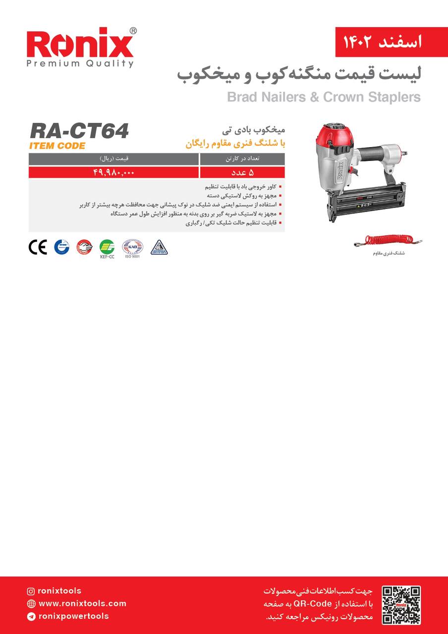 لیست قیمت اسفند ماه ۱۴۰2 رونیکس 