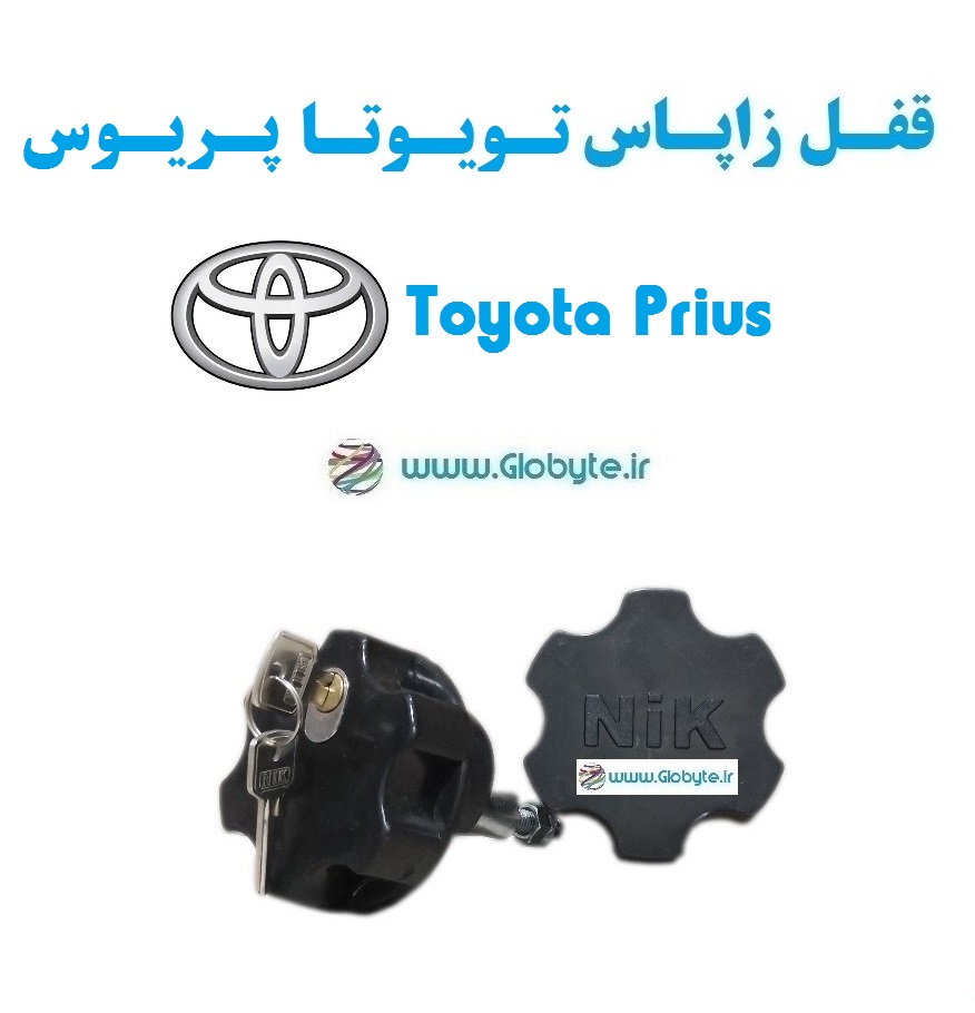 قفل زاپاس تویوتا پریوس – Toyota Prius