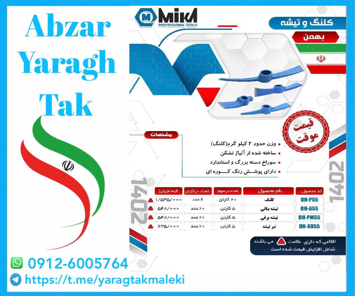 تبر تیشه و کلنگ و تیشه و تیشه برقی میکا ساخت ایران موجود میباشد 