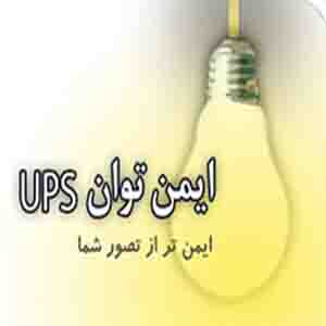 خرید یو پی اس ، استابلایزر و باتری یو پی اس