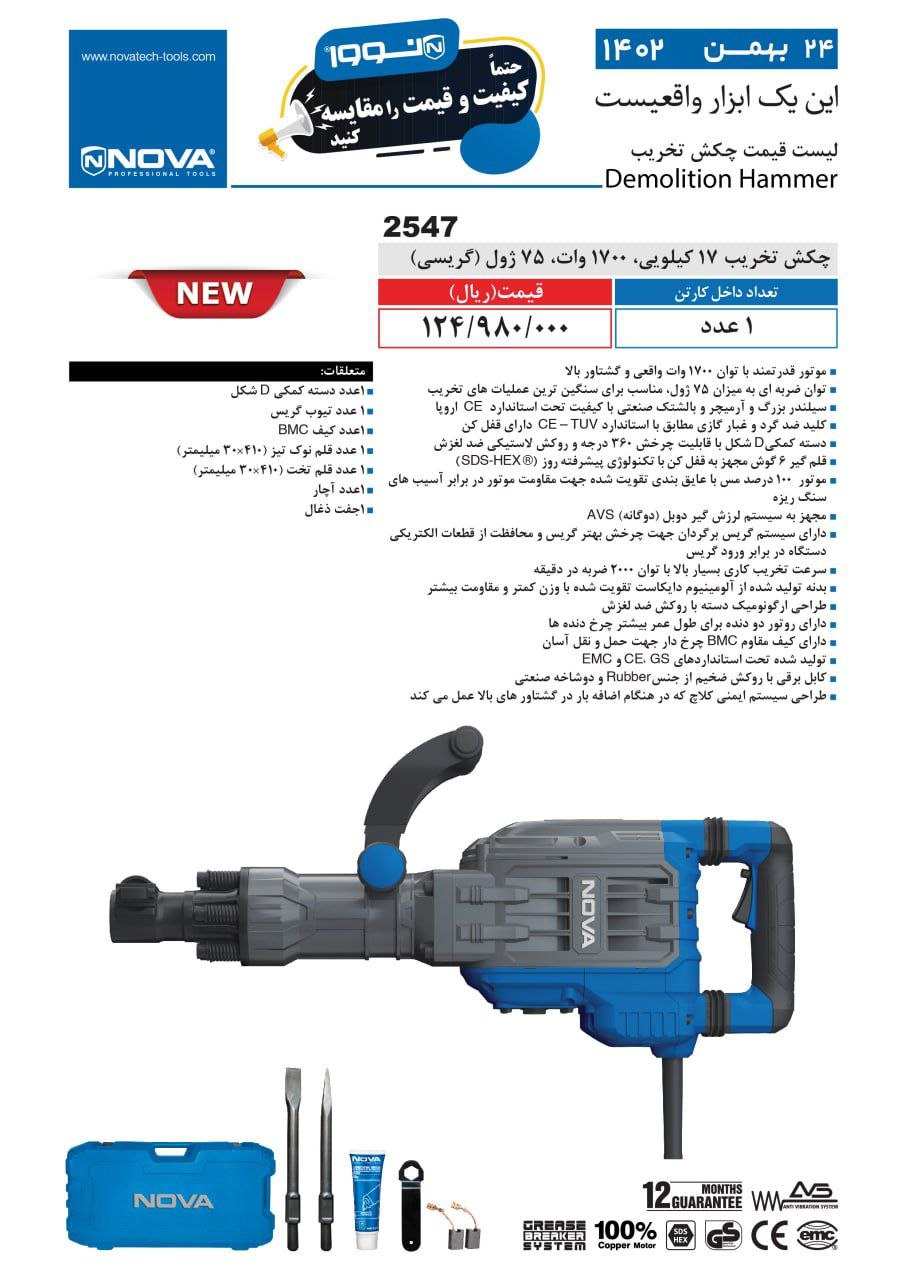 چکش تخریب 17 کیلویی نووا