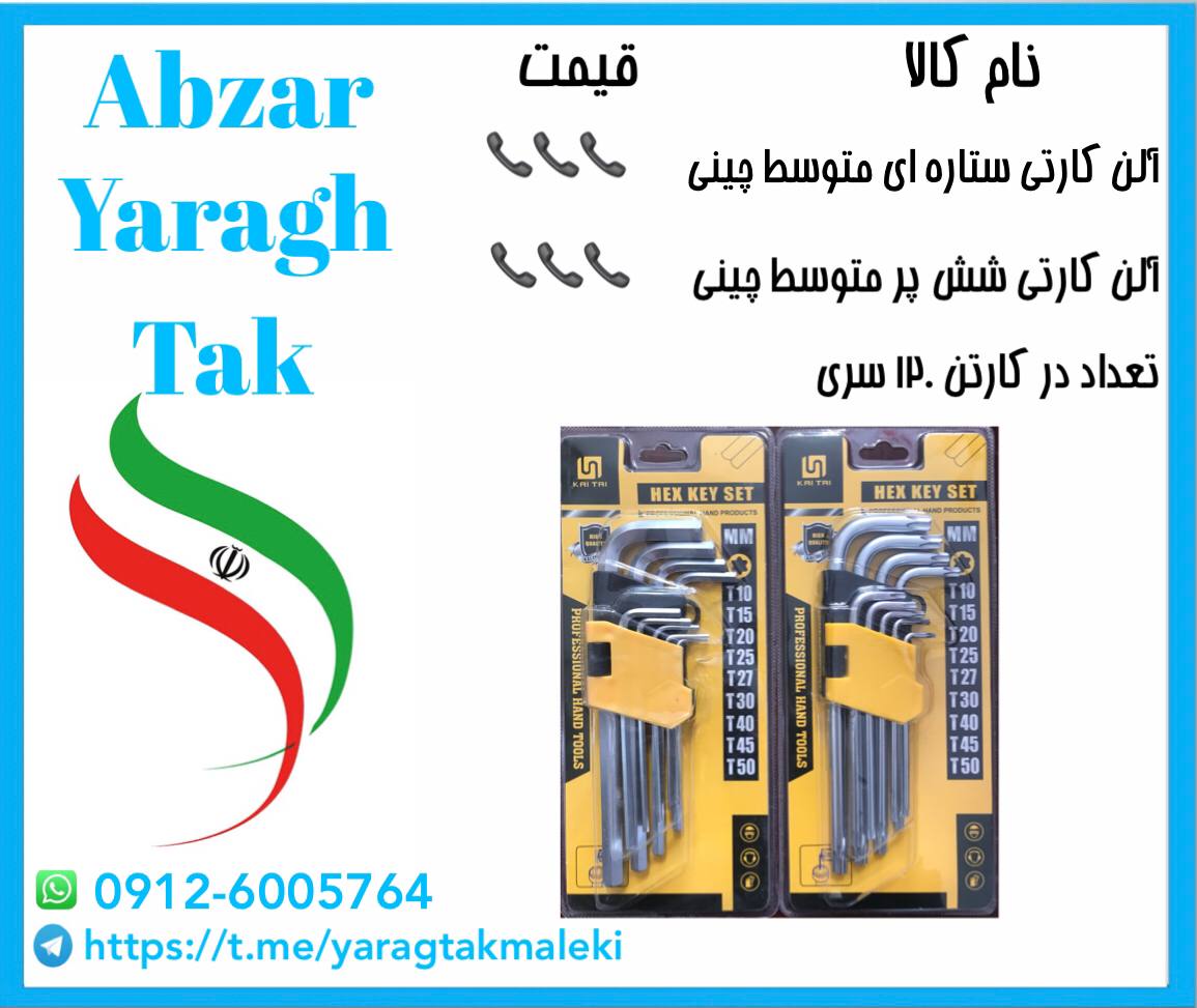 آلن کارتی ستاره ای متوسط چینی موجود شد و آماده توزیع میباشد