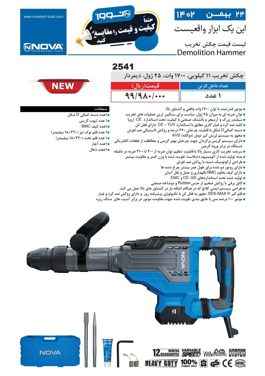 چکش تخریب 11 کیلویی نووا 