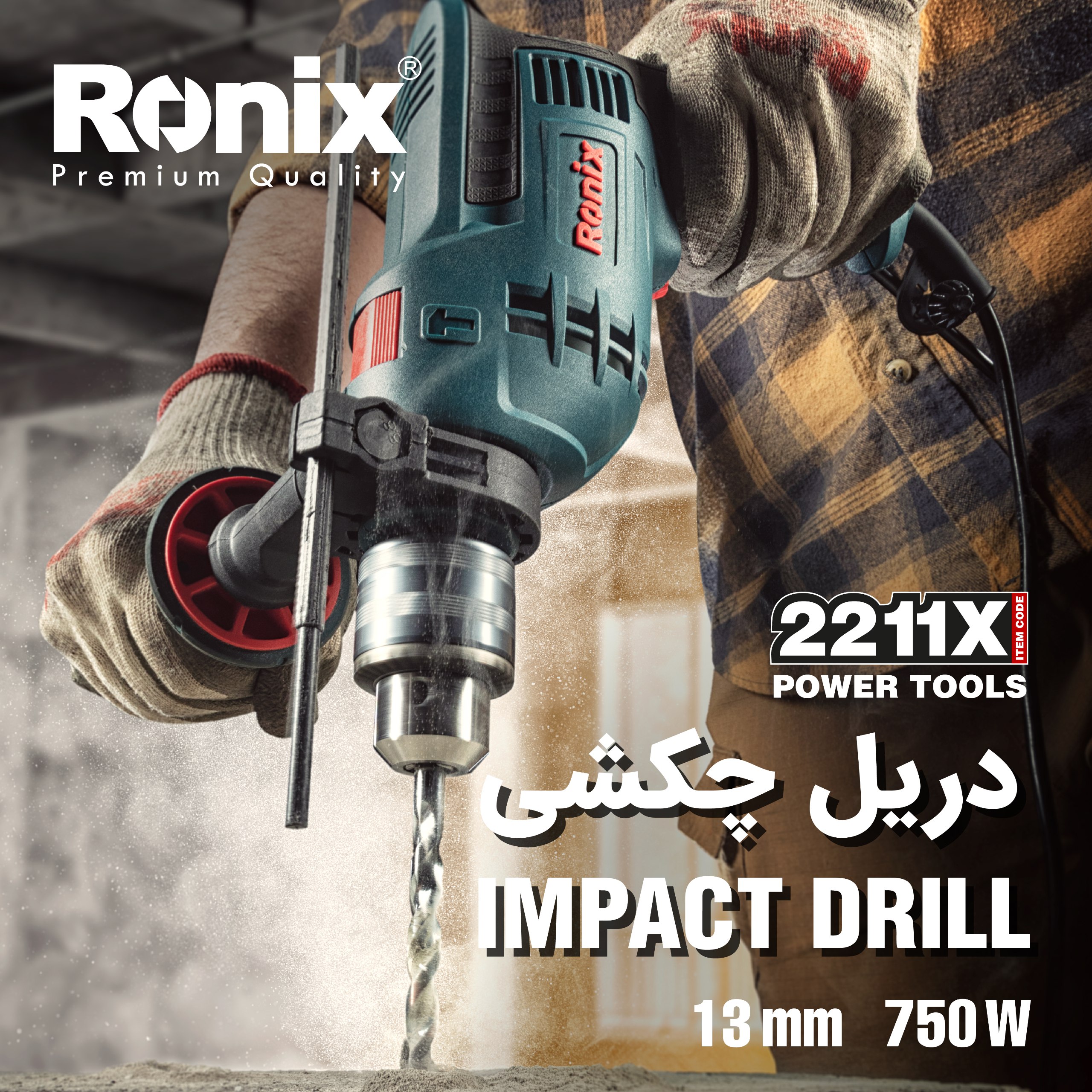 دریل چکشی 13 میلی متری 2211X رونیکس 
