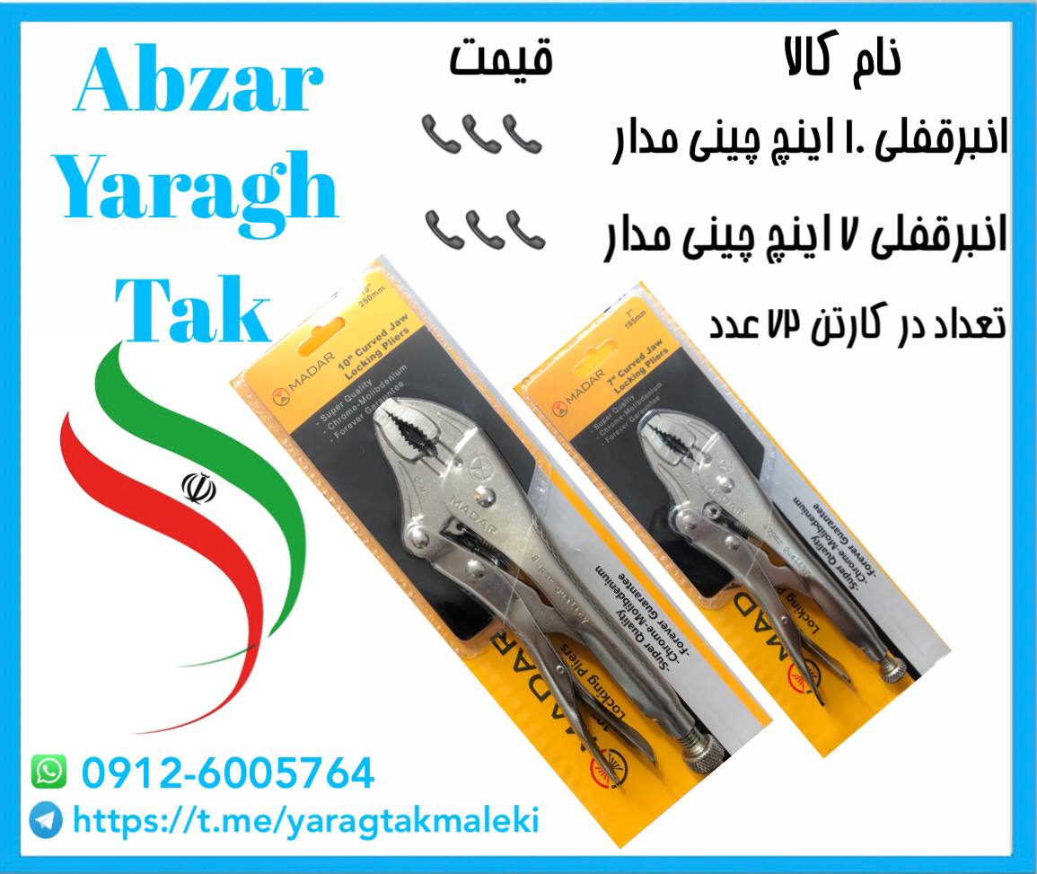 انبرقفلی ۷ اینچ و ۱۰ اینچ چینی مدار موجود شد و آماده پخش میباشد ⭐️⭐️⭐️تعداد در کارتن ۷۲ عدد 