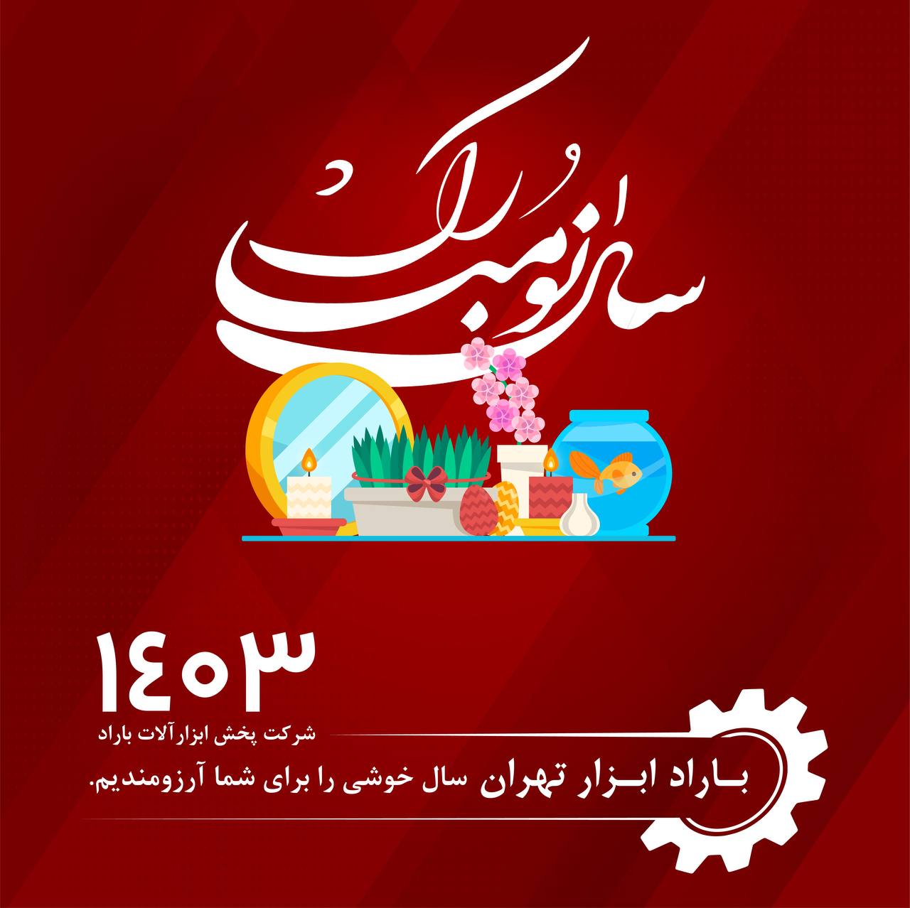 شادی و سعادت جهان آن شما که از هر دو جهان خوشدلی شما را خواهانیم.