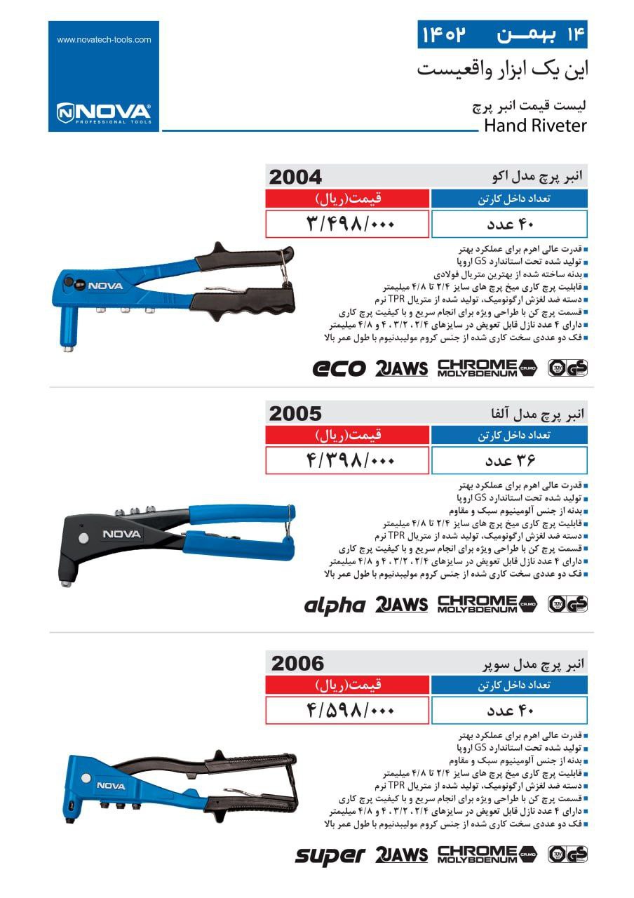 انبر پرچ نووا