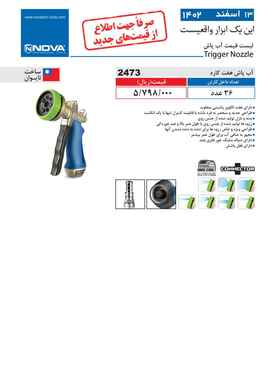آبپاش هفت کاره نووا