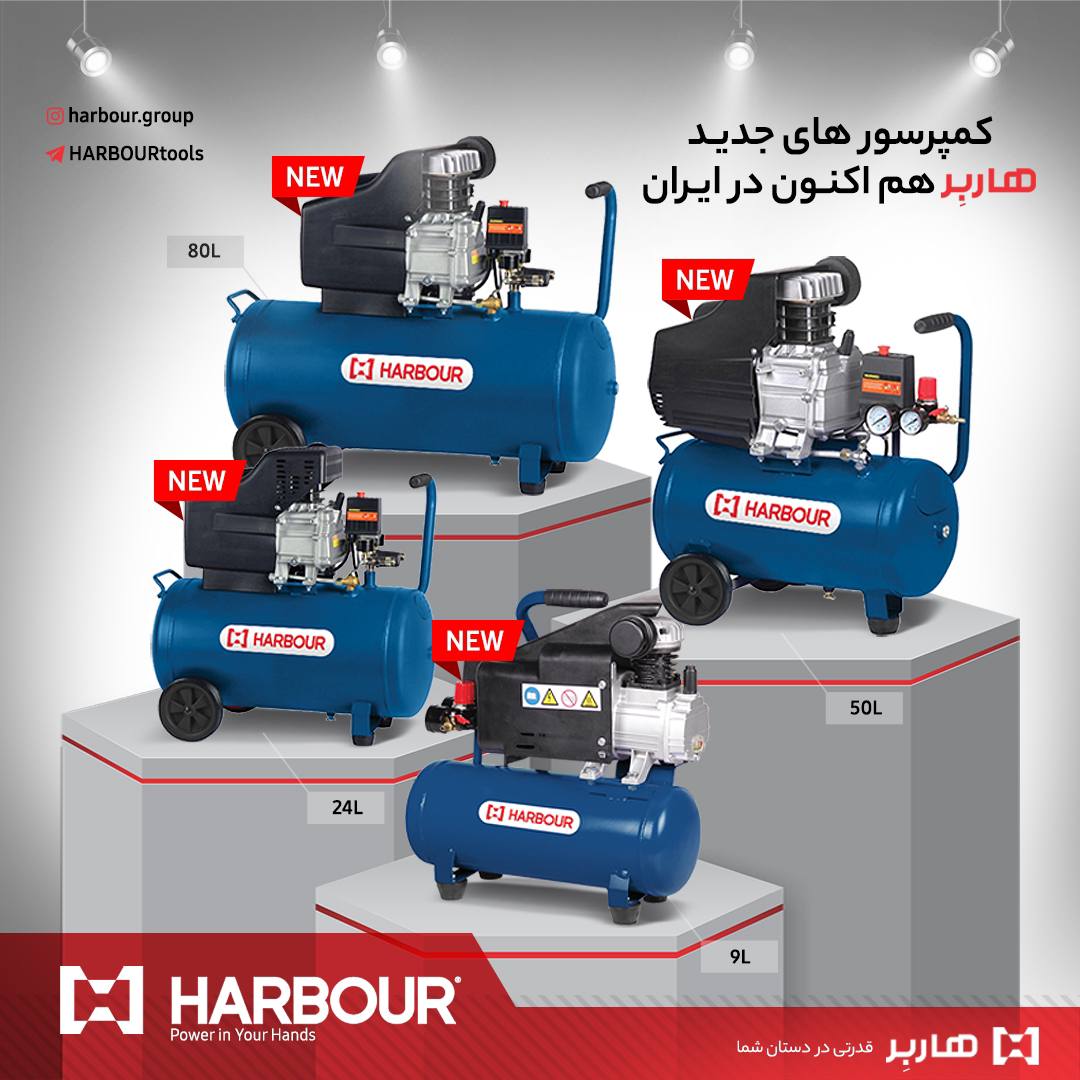 Air compressor (کمپرسور هوا) HARBOUR هاربِر قدرتی در دستان شما هم اکنون در بازار ایران ثبت سفارش: تم