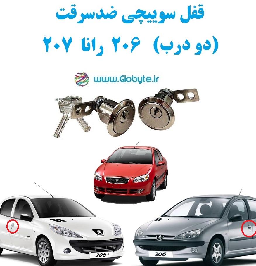 قفل سوییچی ضدسرقت دو درب ۲۰۶ رانا ۲۰۷