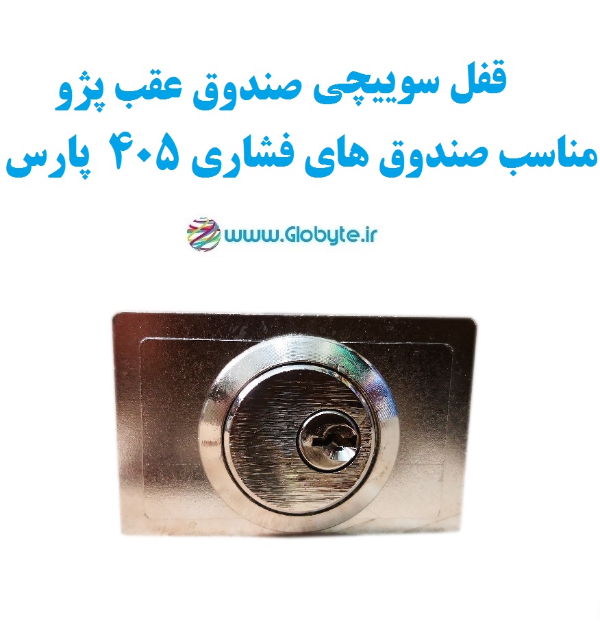 قفل سوییچی صندوق ۴۰۵ و پژوهای با دکمه فشاری