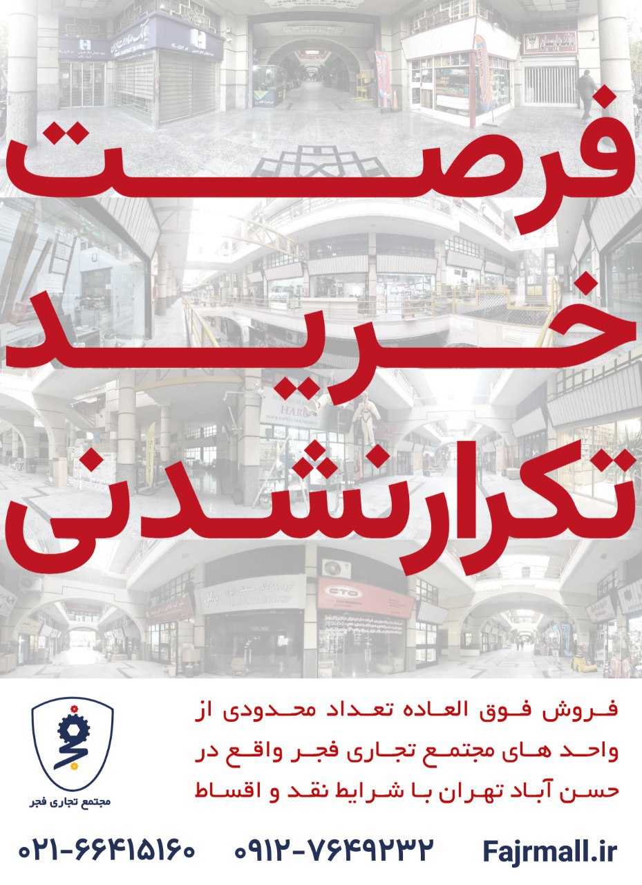 فرصت خرید تکرار نشدنی در مجتمع تجاری فجر