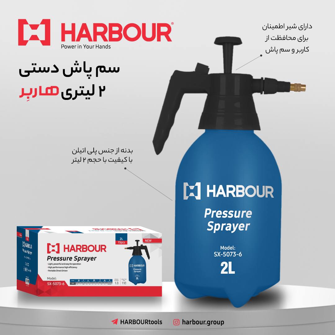 Sprayer(سم پاش) HARBOUR هاربِر قدرتی در دستان شما ثبت سفارش: تماس با 09102330231 آدرس کانال تلگرام ه