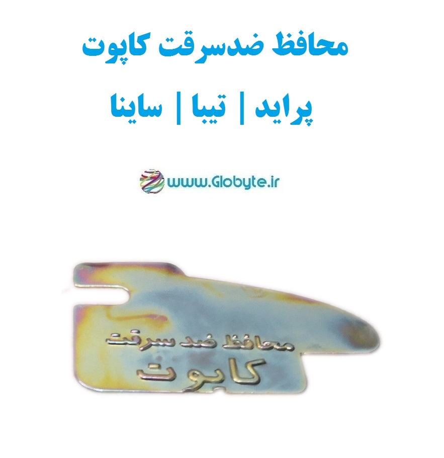محافظ ضدسرقت کاپوت پراید تیبا ساینا کوییک