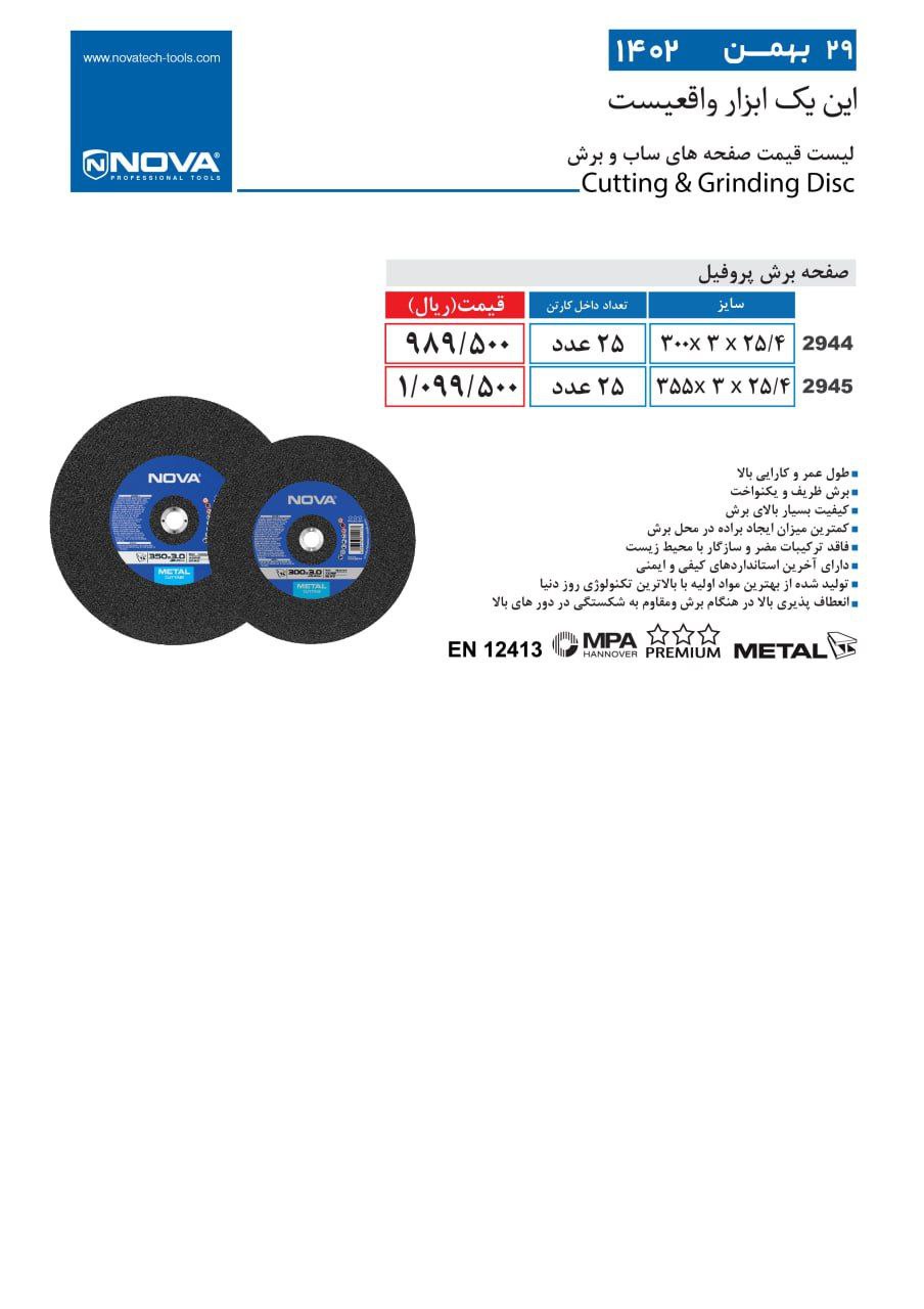 صفحه برش پروفیل نووا