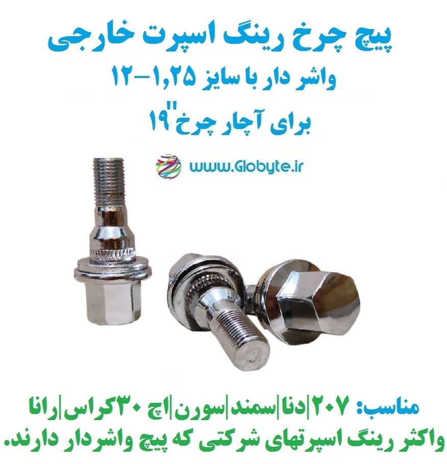 پیچ چرخ واشردار خارجی سایز ۱.۲۵-۱۲