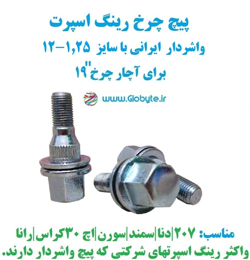 پیچ چرخ واشردار ایرانی سایز 1.25-12