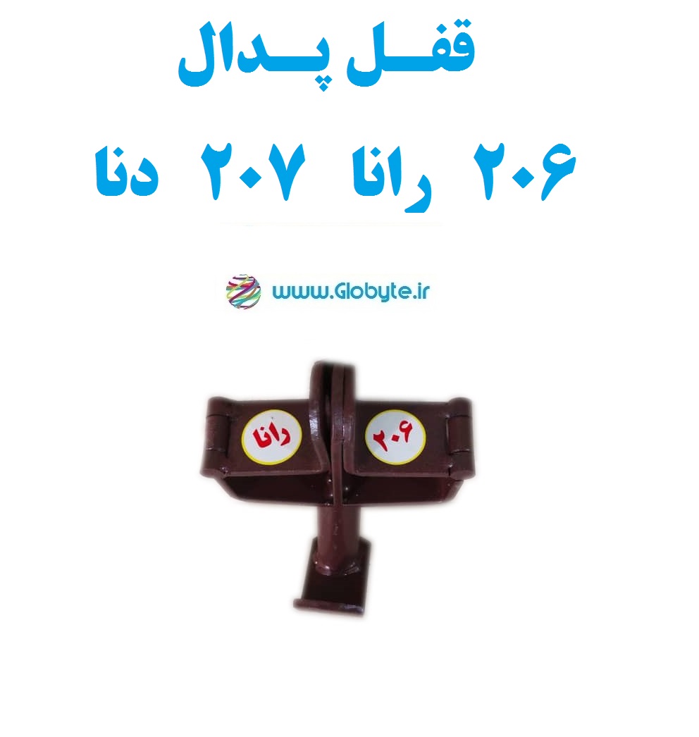 قفل پدال ۲۰۶ رانا ۲۰۷ دنا