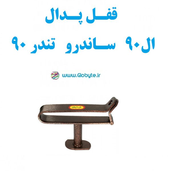 قفل پدال ال۹۰ ساندرو