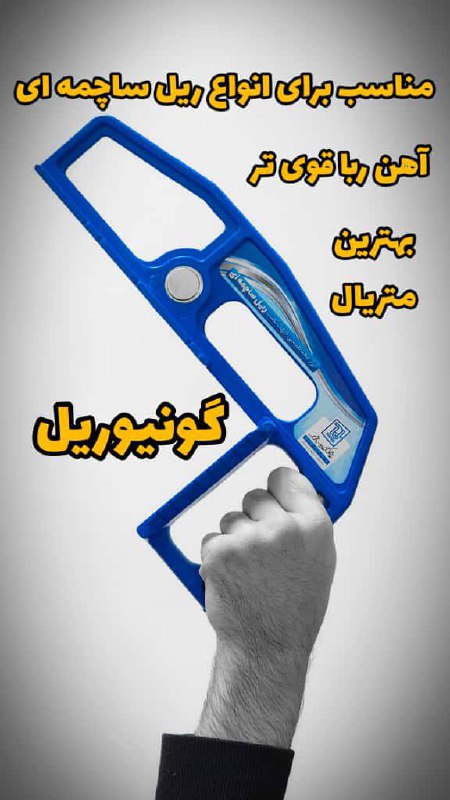 گونیا ریل