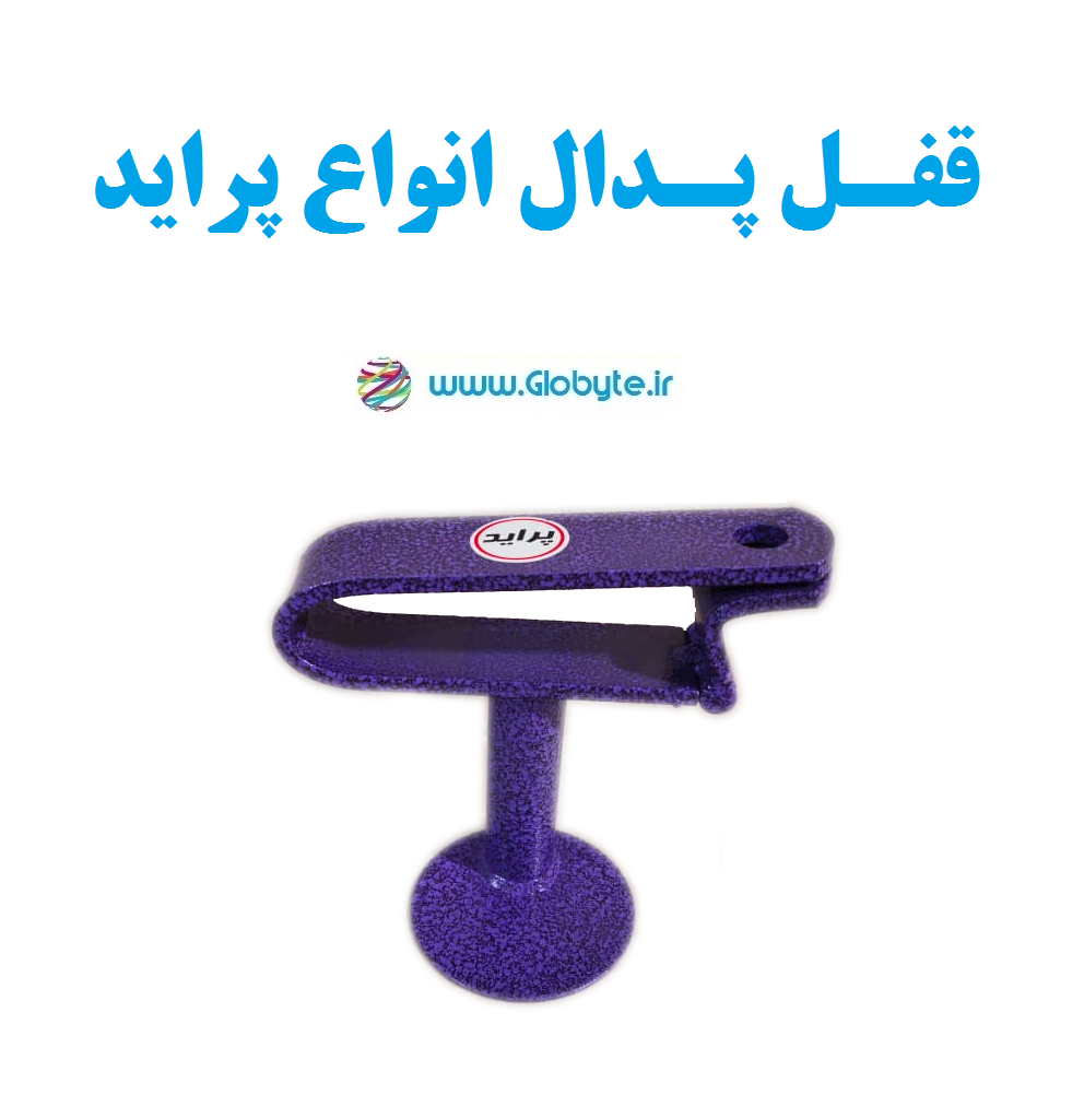 قفل پدال پراید