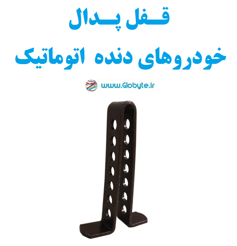 قفل پدال خودروهای دنده اتوماتیک