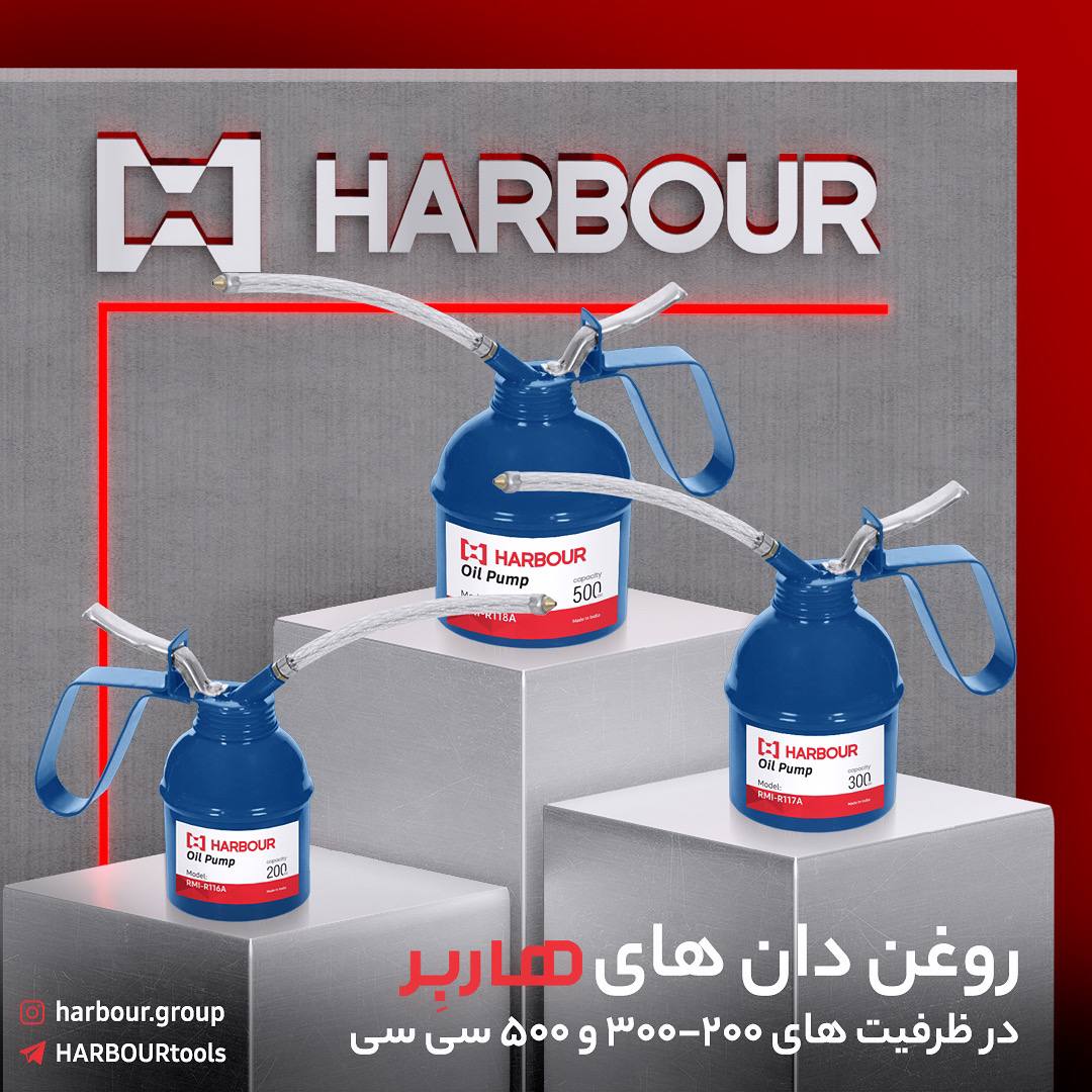  Oil Can ( روغن دان ) 200cc 300cc 500cc HARBOUR هاربِر قدرتی در دستان شما ثبت سفارش: تماس با 0910233