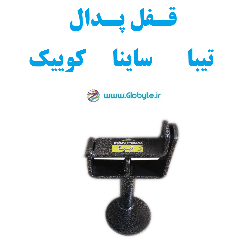 قفل پدال تیبا ساینا کوییک