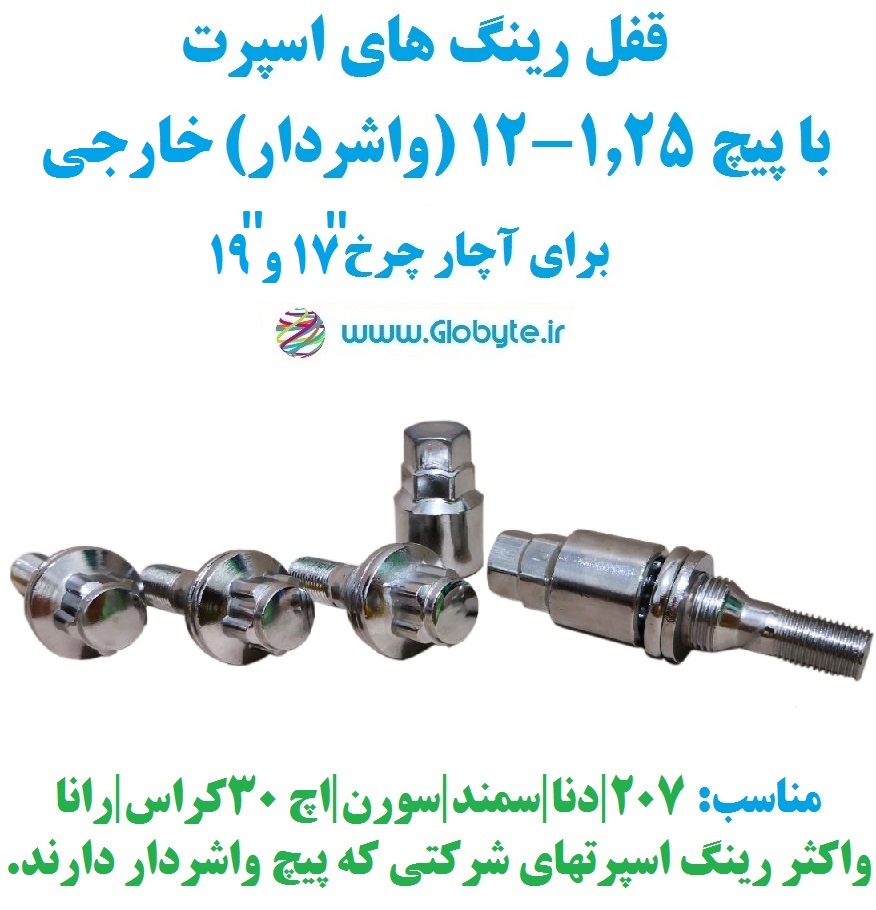 قفل رینگ واشردار خارجی سایز 1.25-12 مناسب برای دنا 207 سورن سمند 207 و…