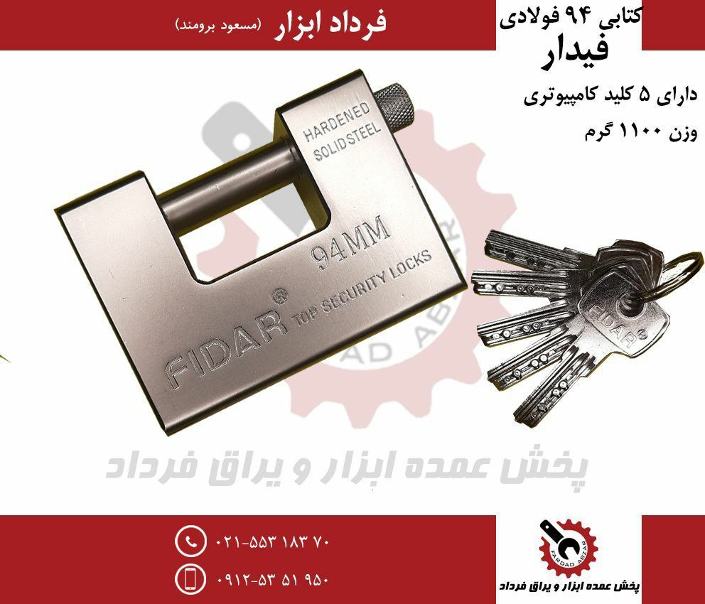 قفل کتابی ۹۴ فولادی فیدورا