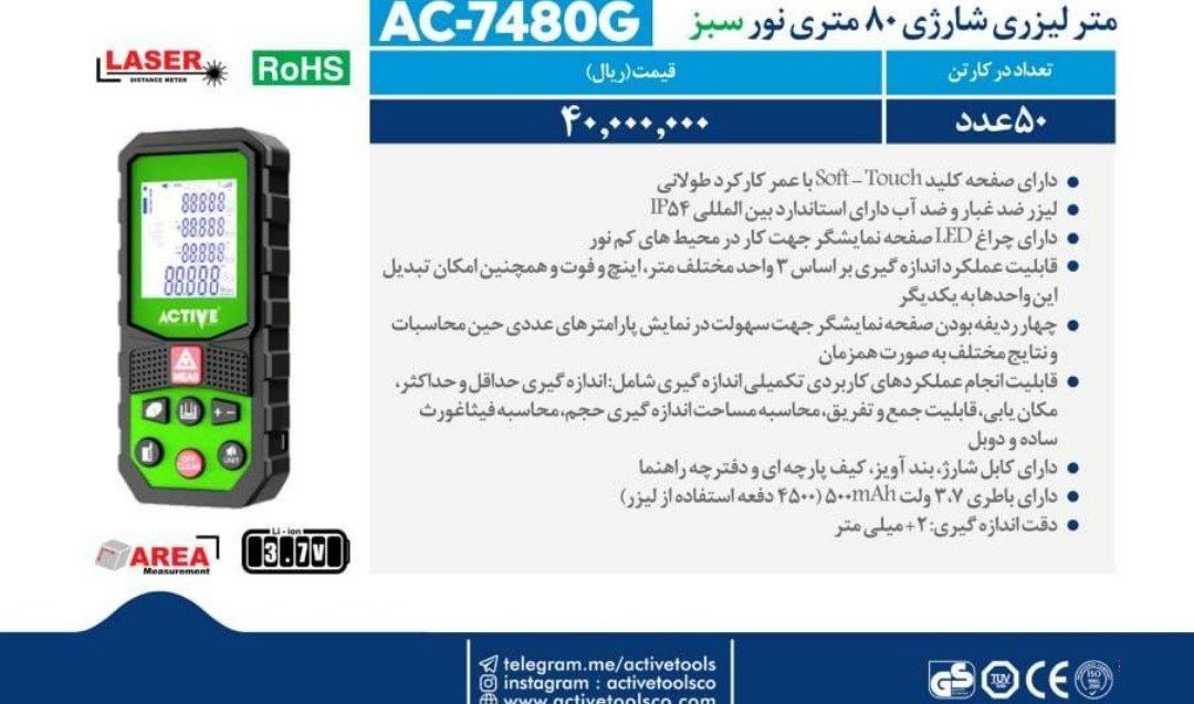 مترلیزری ۸۰متری  اکتیو