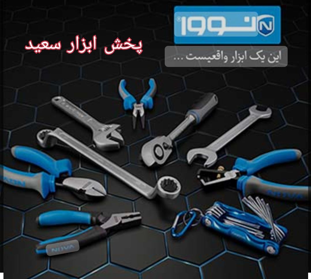 پخش ابزار سعید