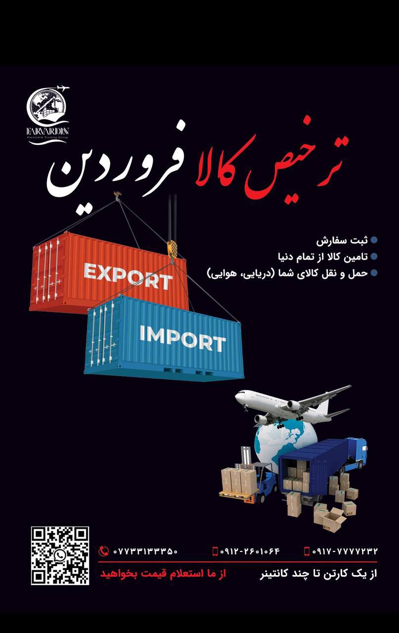 حمل و بارگیری روزانه کالا از چین و دبی 