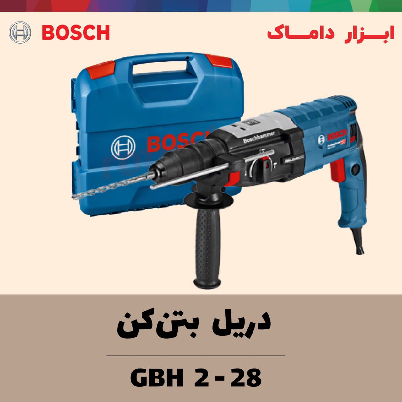  دریل بتن کن بوش
