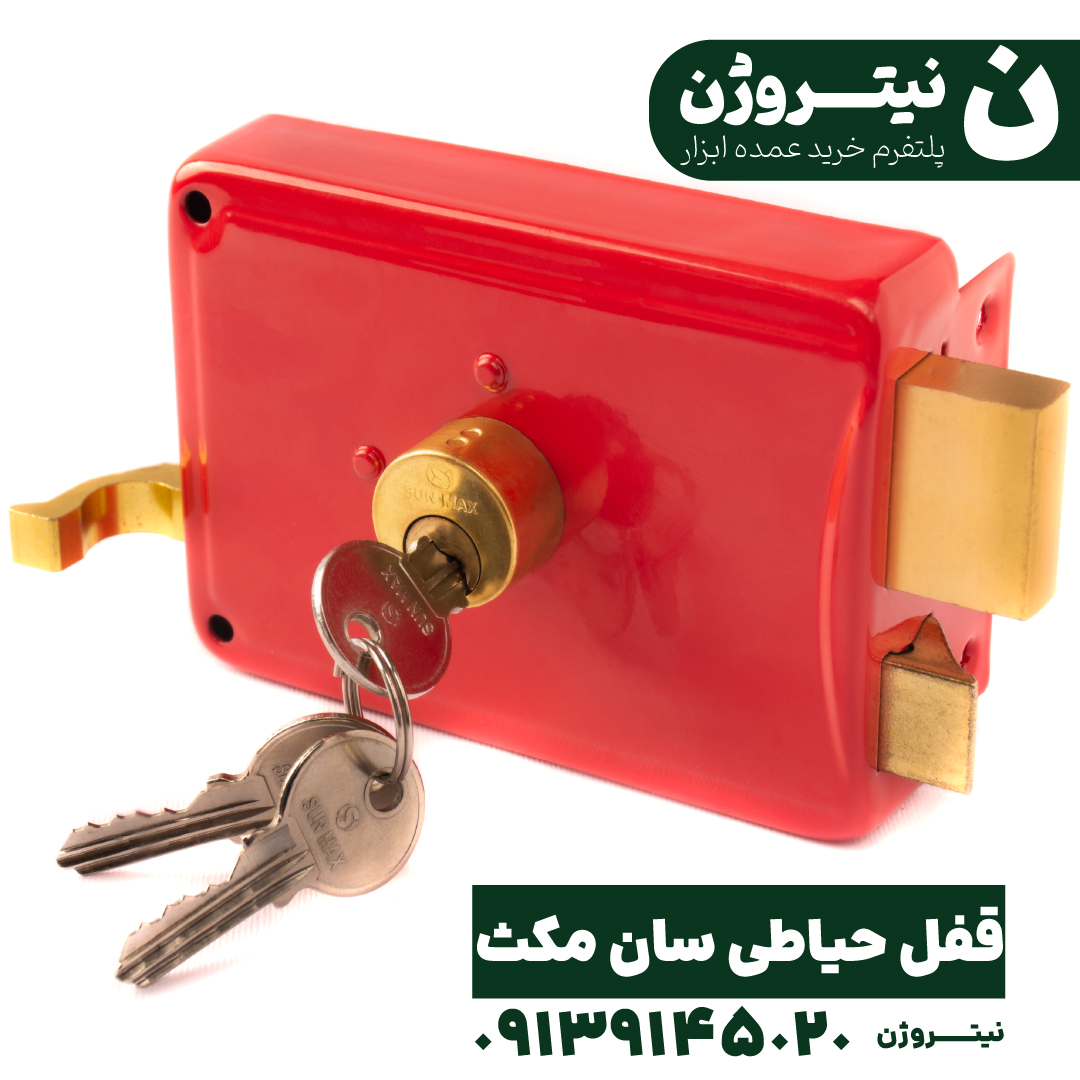 قفل حیاطی 2020