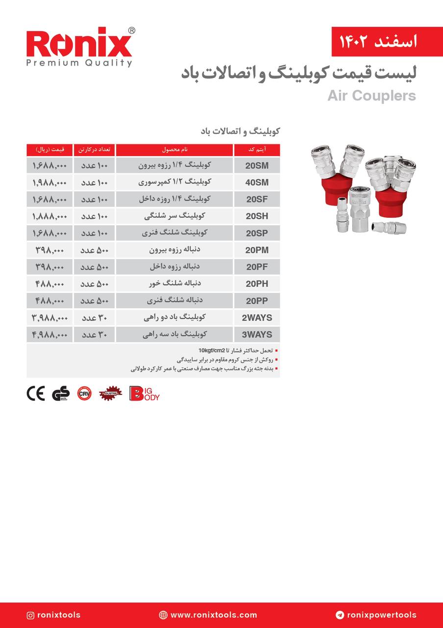 لیست قیمت فروردین ماه 1403