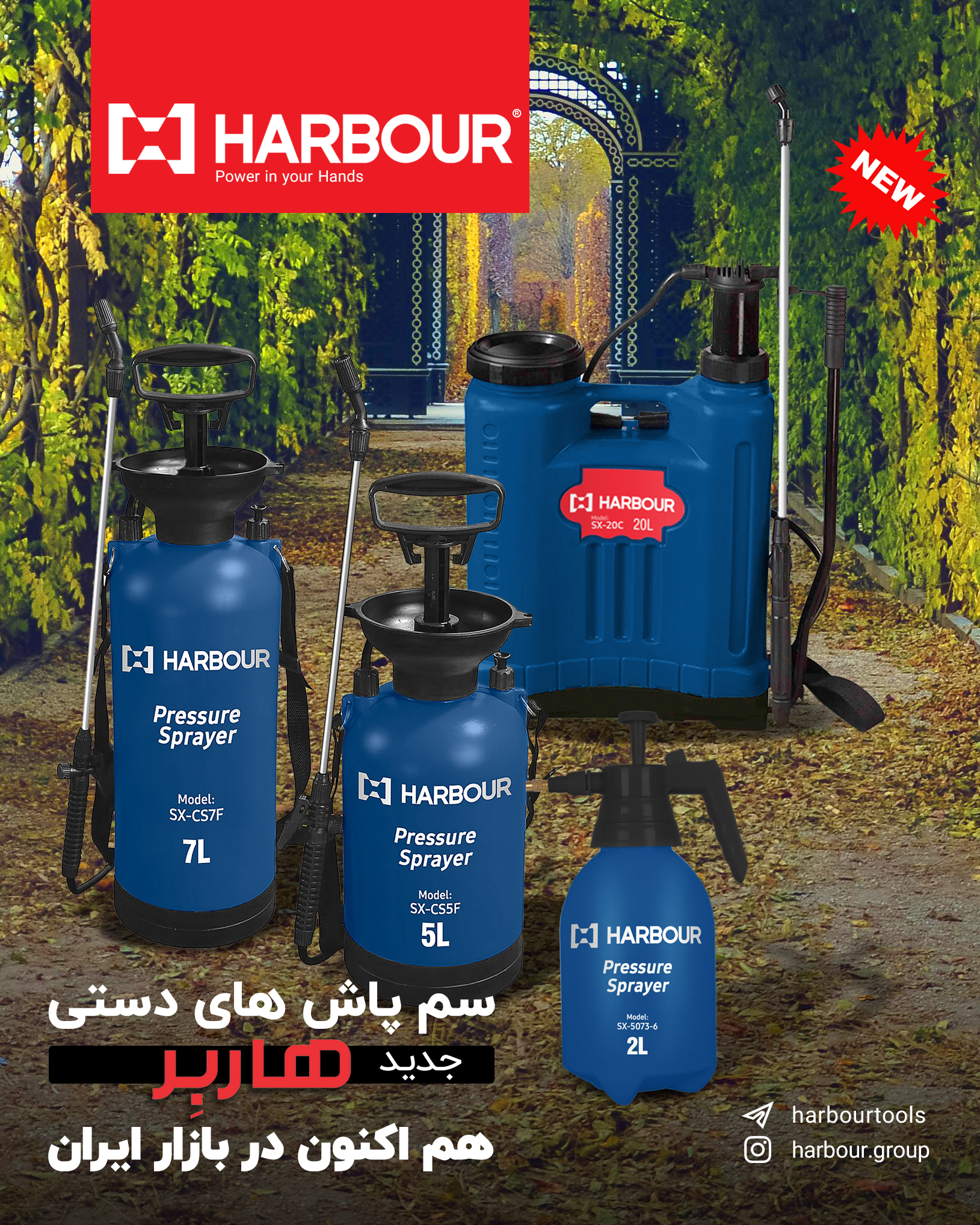 سم پاش های هاربِر هم اکنون در بازار ایران HARBOUR هاربِر قدرتی در دستان شما آدرس کانال تلگرام هاربر 