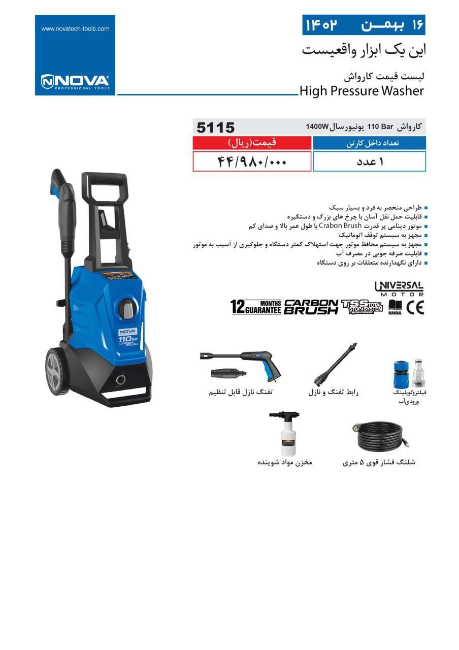 کارواش 110Bar یونیورسال نووا