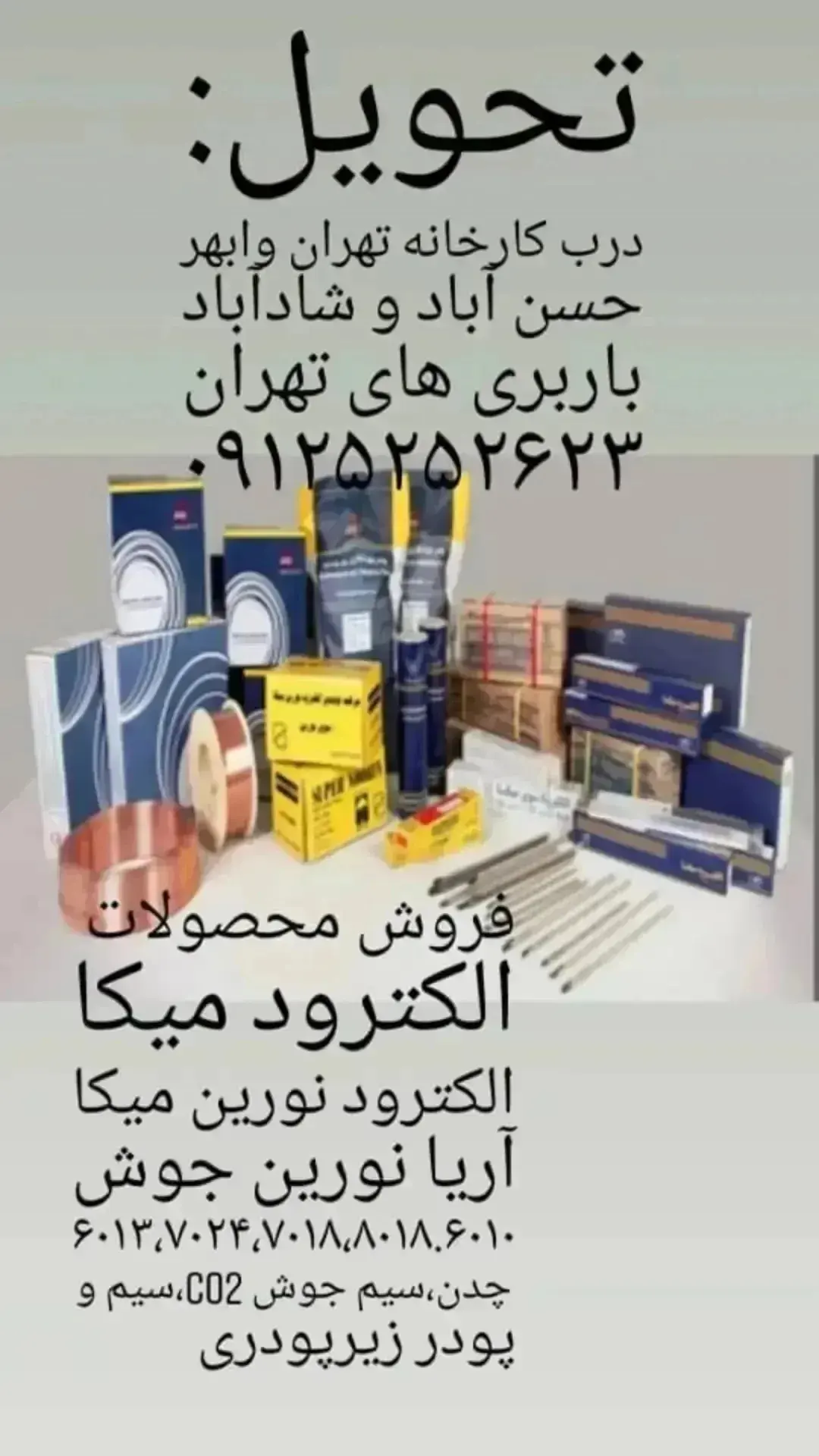 قیمت روز فروش سیم جوش Co2 آریا نورین جوش/میکا