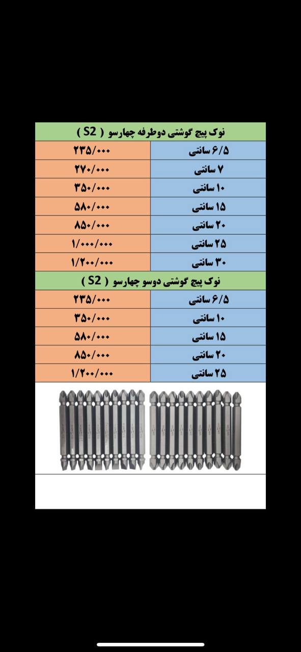  سرى پيچ گوشتى دوسر چهارسو S2 