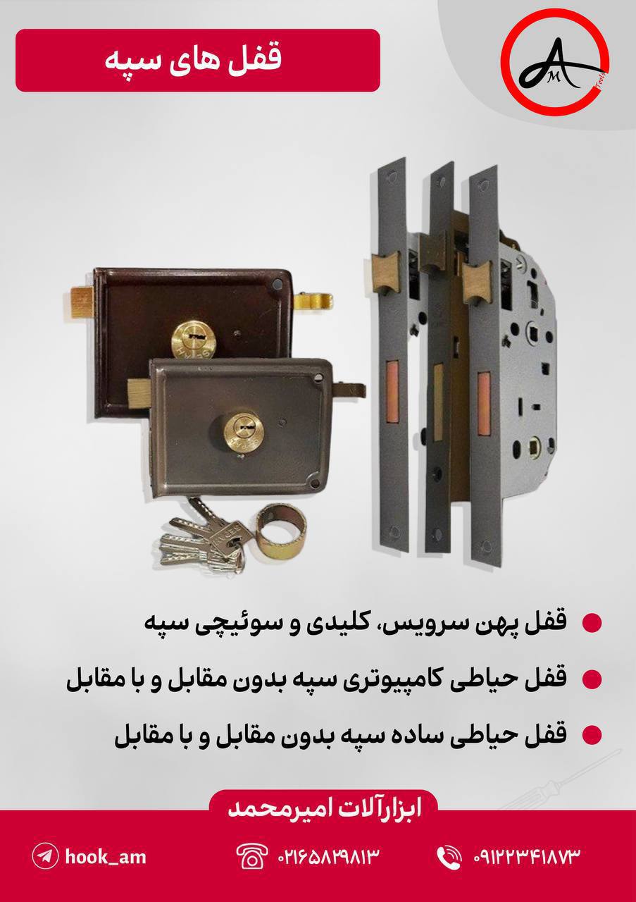 قفل های سپه